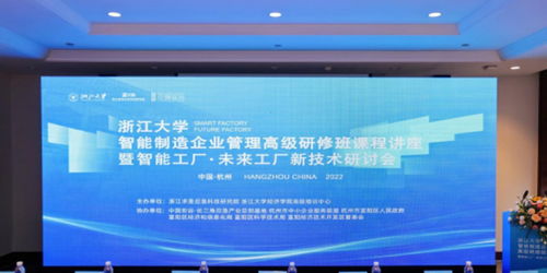 智能驅(qū)動(dòng)·未來(lái)已來(lái) 浙江求是應(yīng)急科技研究院舉辦智能工廠與未來(lái)工廠新技術(shù)研討會(huì)